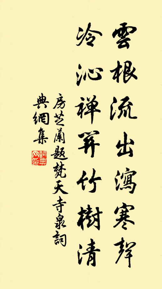房芝兰云根流出泻寒声，冷沁禅关竹树清书法作品欣赏