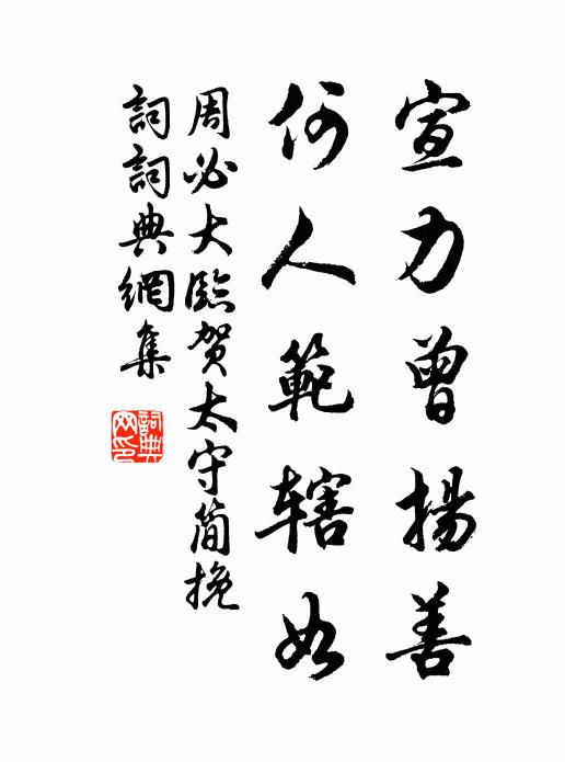 周必大宣力曾扬善，何人范辖如书法作品欣赏
