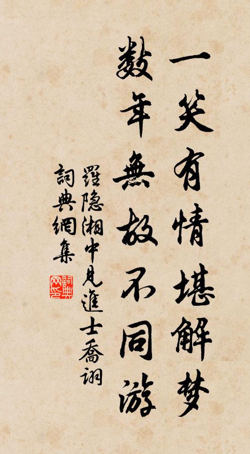 罗隐一笑有情堪解梦，数年无故不同游书法作品欣赏
