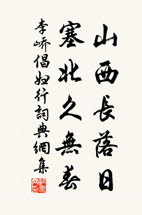 李峤山西长落日，塞北久无春书法作品欣赏