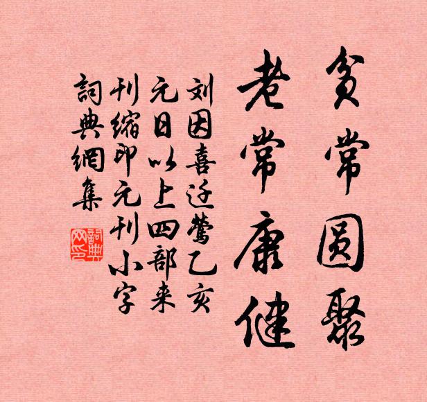 刘因贫常圆聚，老常康健书法作品欣赏