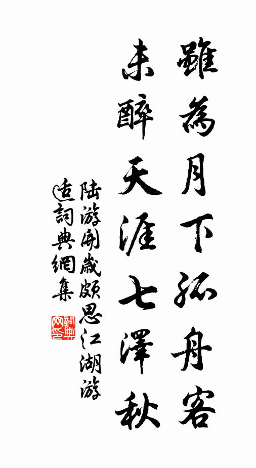 陆游虽为月下孤舟客，未醉天涯七泽秋书法作品欣赏