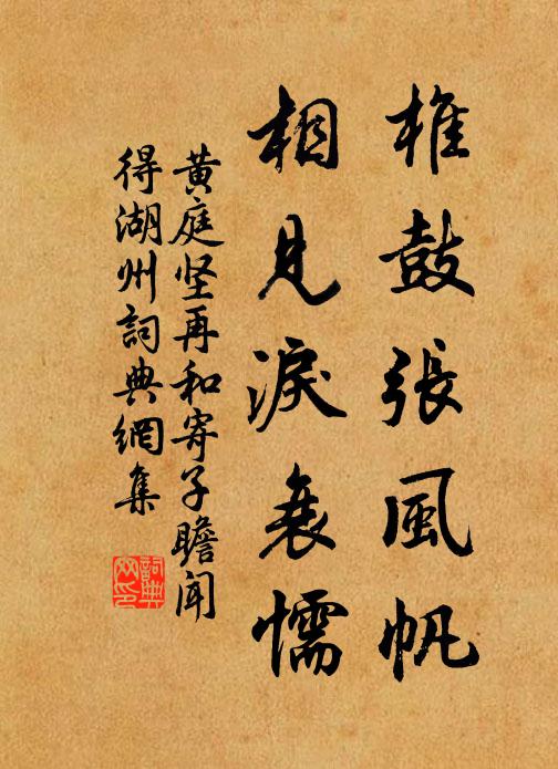 黄庭坚椎鼓张风帆，相见泪衰懦书法作品欣赏