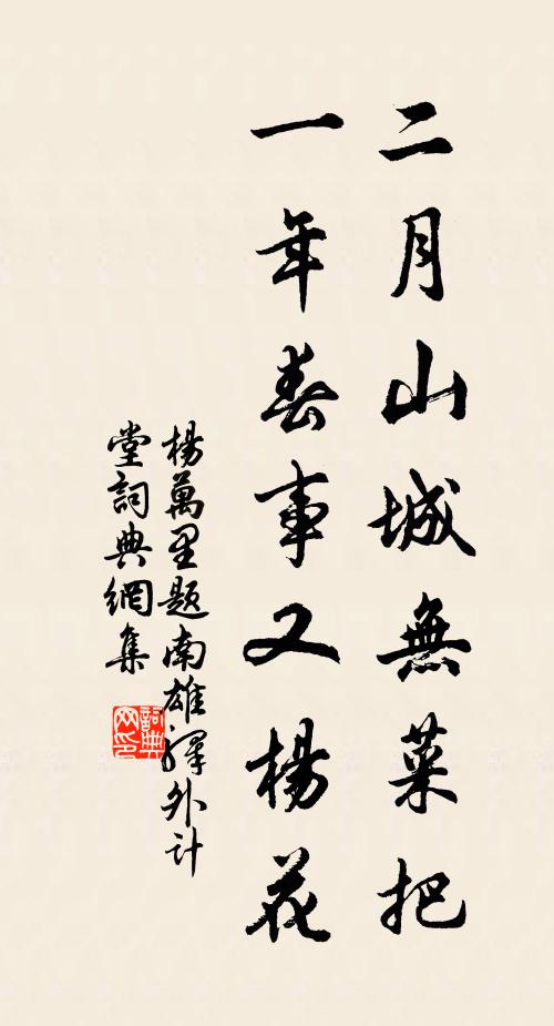 杨万里二月山城无菜把，一年春事又杨花书法作品欣赏