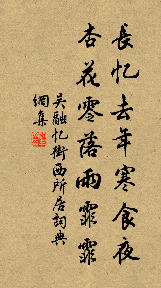吴融长忆去年寒食夜，杏花零落雨霏霏书法作品欣赏