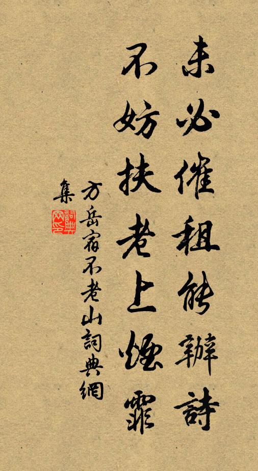 方岳未必催租能办诗，不妨扶老上烟霏书法作品欣赏