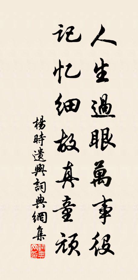 杨时人生过眼万事役，记忆细故真童顽书法作品欣赏
