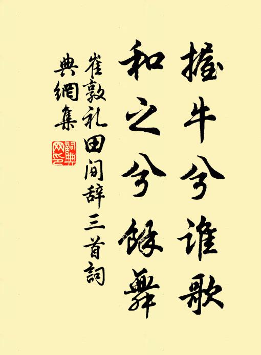 崔敦礼握牛兮谁歌，和之兮余舞书法作品欣赏