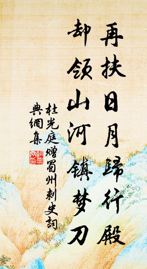 杜光庭再扶日月归行殿，却领山河镇梦刀书法作品欣赏