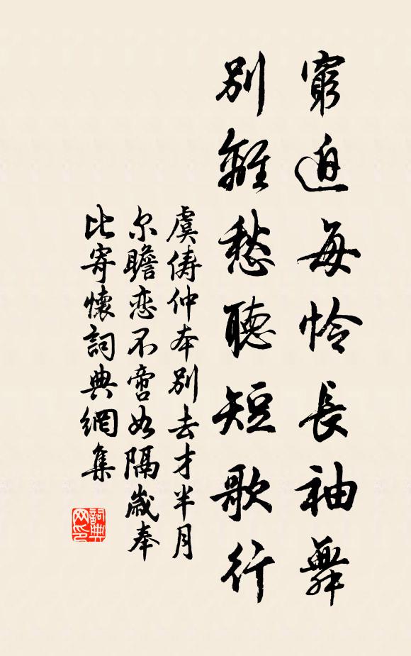 虞俦穷迫每怜长袖舞，别离愁听短歌行书法作品欣赏