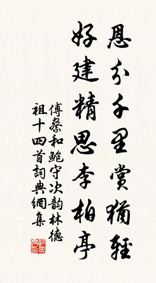 傅察恩分千里赏犹轻，好建精思李柏亭书法作品欣赏