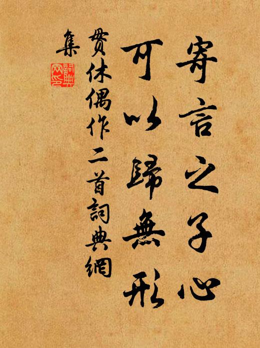 贯休寄言之子心，可以归无形书法作品欣赏