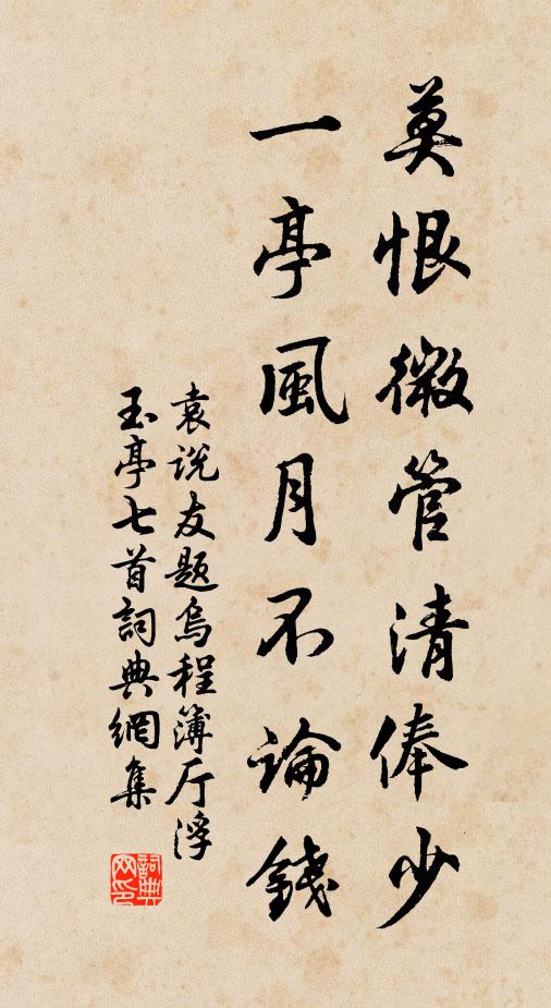 袁说友莫恨微管清俸少，一亭风月不论钱书法作品欣赏