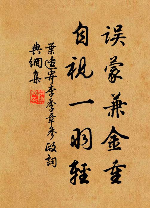 叶适误蒙兼金重，自视一羽轻书法作品欣赏