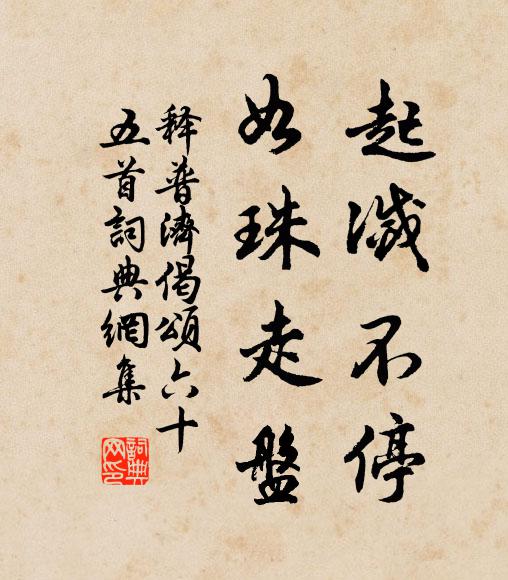 释普济起灭不停，如珠走盘书法作品欣赏