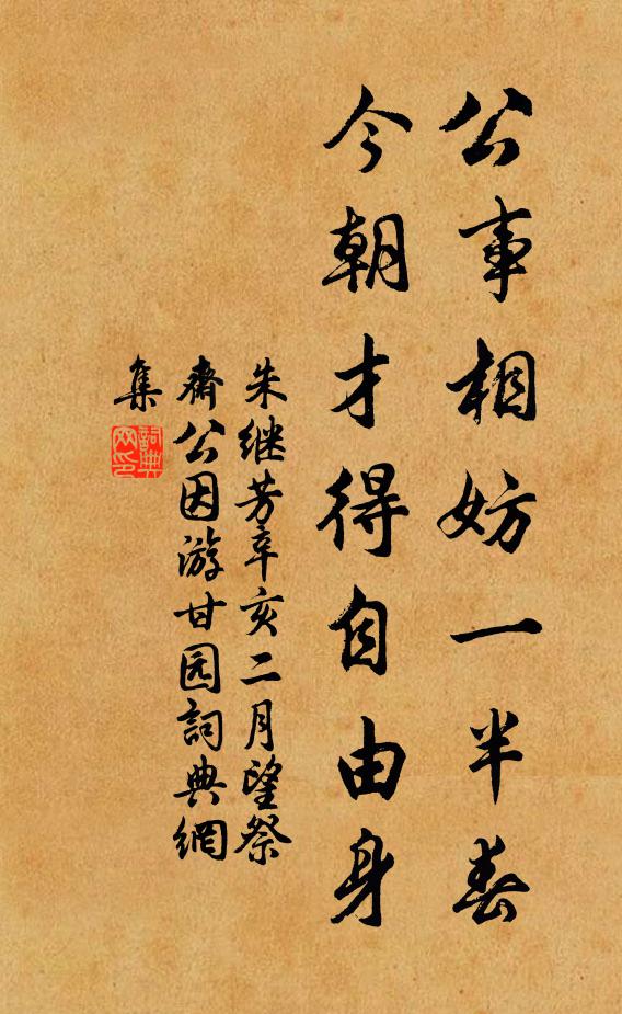 朱继芳公事相妨一半春，今朝才得自由身书法作品欣赏