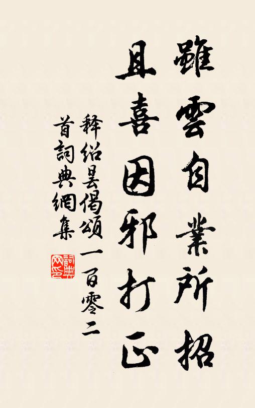 释绍昙虽云自业所招，且喜因邪打正书法作品欣赏