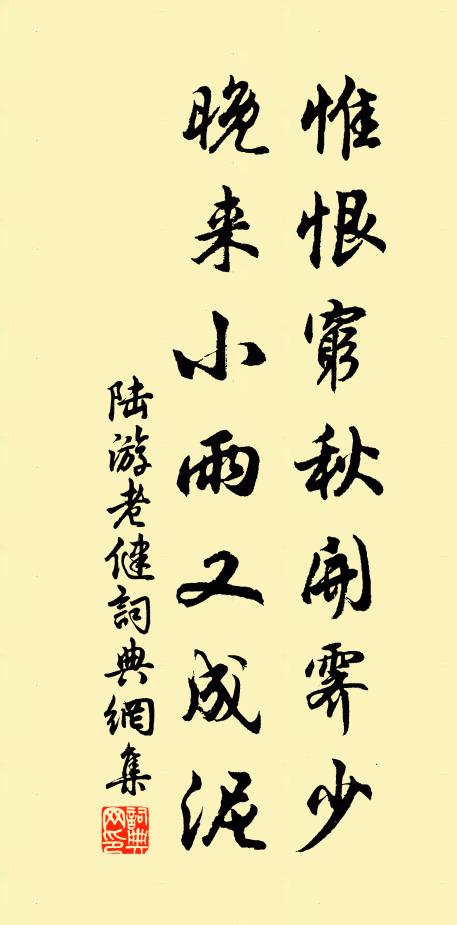 陆游惟恨穷秋开霁少，晚来小雨又成泥书法作品欣赏
