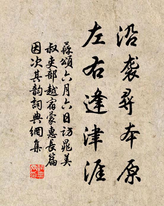 苏颂沿袭寻本原，左右逢津涯书法作品欣赏