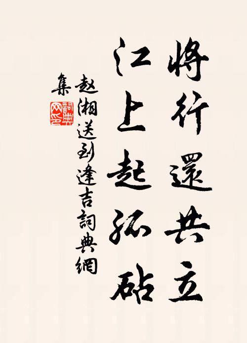 赵湘将行还共立，江上起孤砧书法作品欣赏
