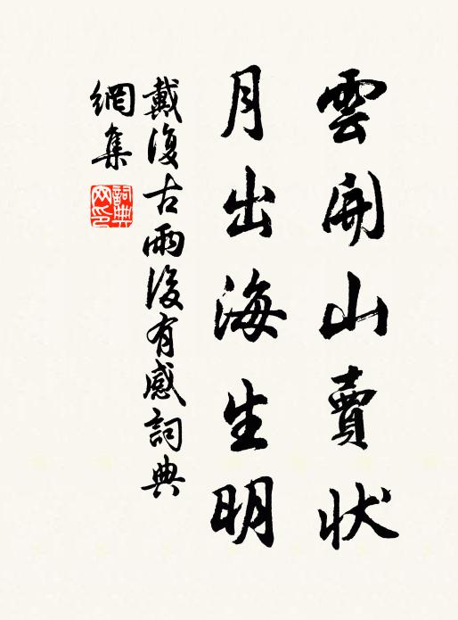 戴复古云开山卖状，月出海生明书法作品欣赏
