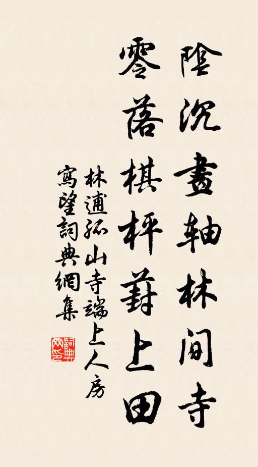 林逋阴沉画轴林间寺，零落棋枰葑上田书法作品欣赏