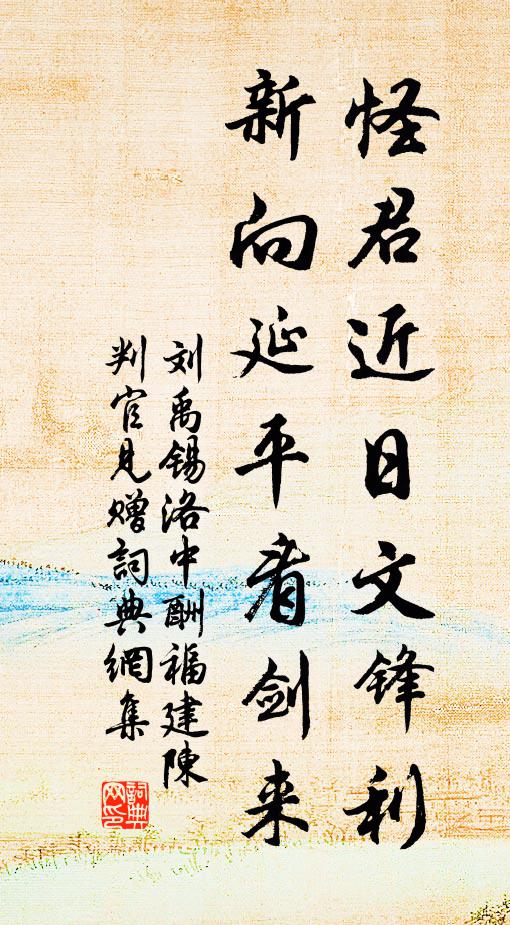 刘禹锡怪君近日文锋利，新向延平看剑来书法作品欣赏