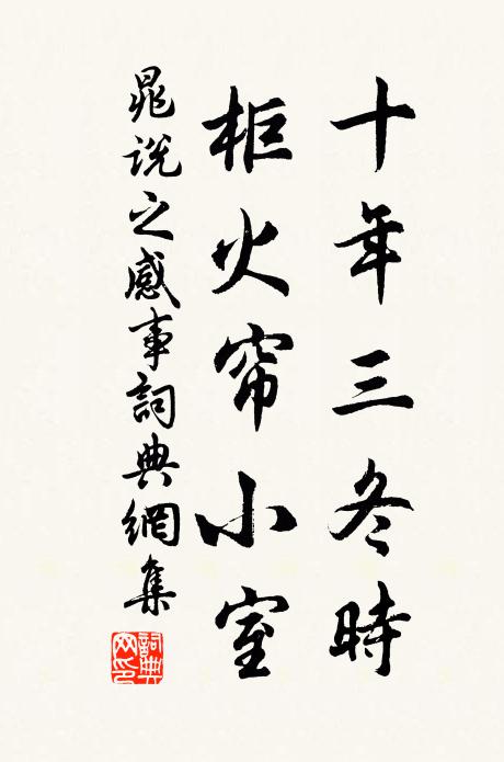 晁说之十年三冬时，柜火帘小室书法作品欣赏