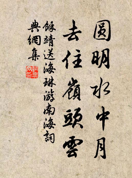 余靖圆明水中月，去住岭头云书法作品欣赏