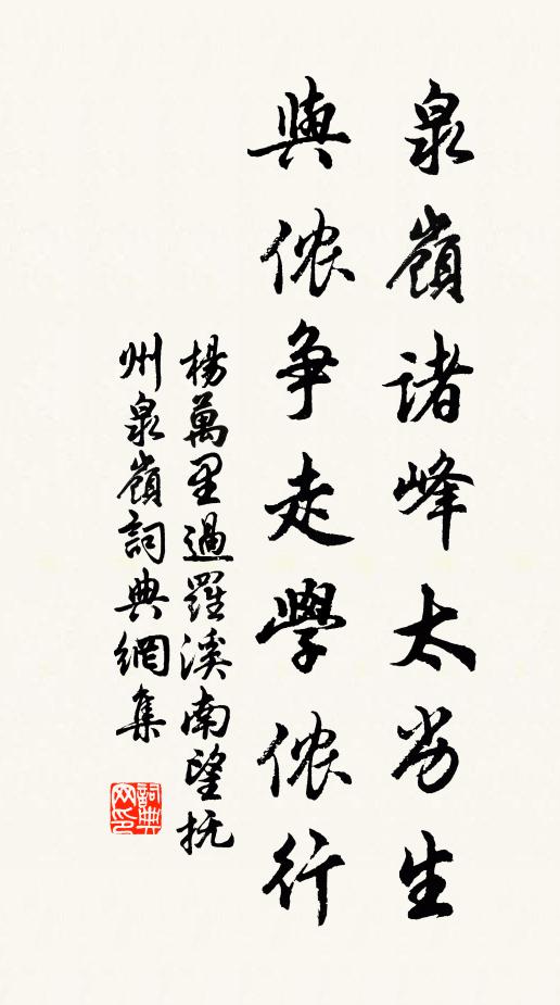 杨万里泉岭诸峰太劣生，与侬争走学侬行书法作品欣赏