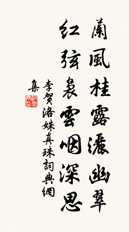 李贺兰风桂露洒幽翠，红弦袅云咽深思书法作品欣赏
