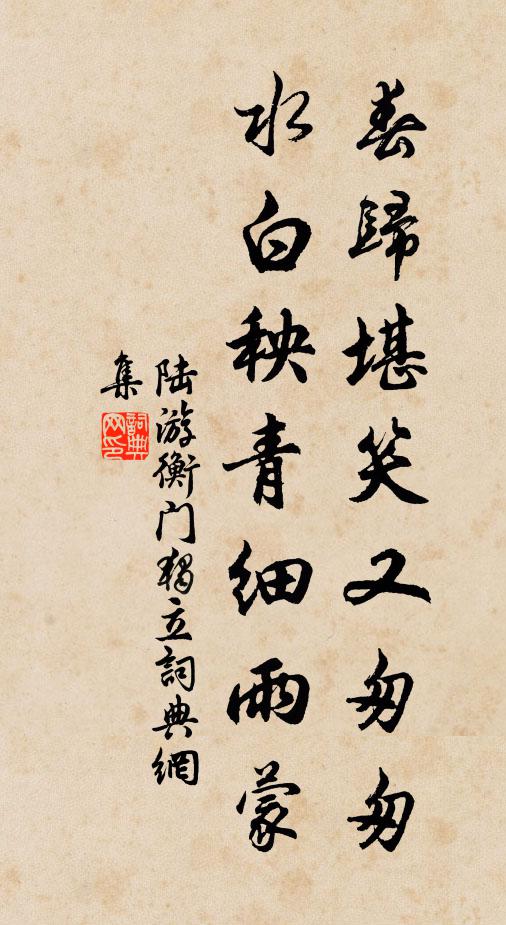 陆游春归堪笑又匆匆，水白秧青细雨蒙书法作品欣赏