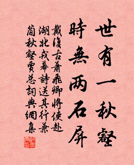 戴复古世有一秋壑，时无两石屏书法作品欣赏