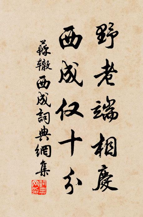 苏辙野老端相庆，西成仅十分书法作品欣赏