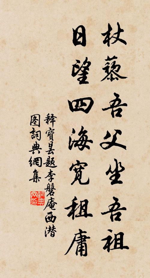 释宝昙杖藜吾父坐吾祖，日望四海宽租庸书法作品欣赏