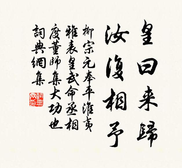 柳宗元皇曰来归,汝复相予书法作品欣赏