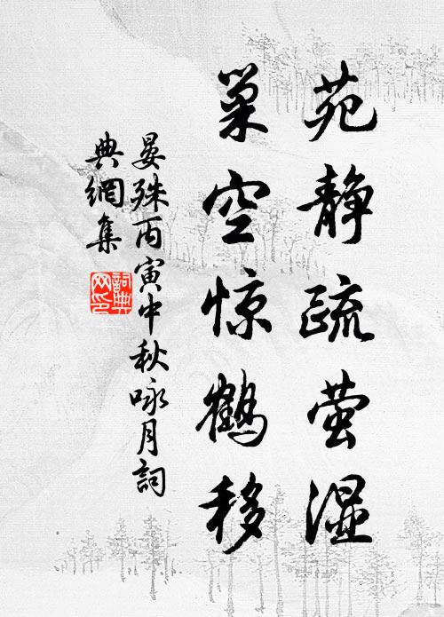 晏殊苑静疏萤湿，巢空惊鹤移书法作品欣赏