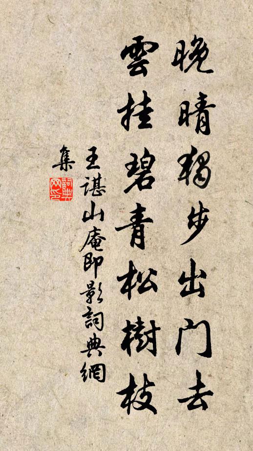王谌晚晴独步出门去，云挂碧青松树枝书法作品欣赏