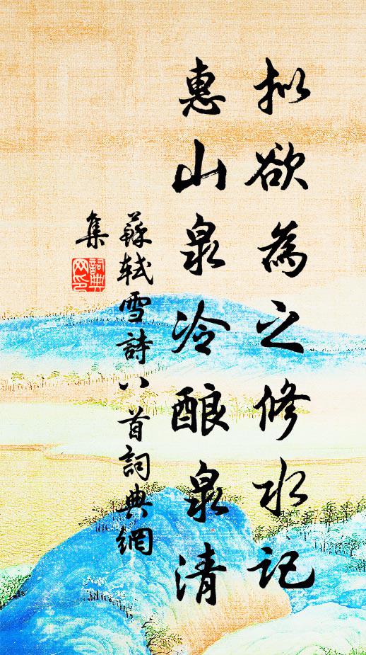 苏轼拟欲为之修水记，惠山泉冷酿泉清书法作品欣赏