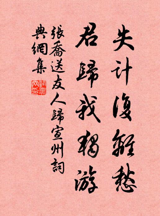 张乔失计复离愁，君归我独游书法作品欣赏