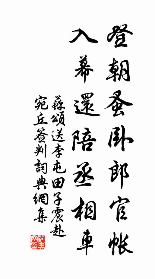 苏颂登朝蚤卧郎官帐，入幕还陪丞相车书法作品欣赏