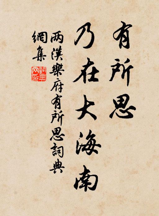 两汉乐府有所思，乃在大海南书法作品欣赏