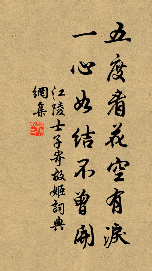 江陵士子五度看花空有泪，一心如结不曾开书法作品欣赏