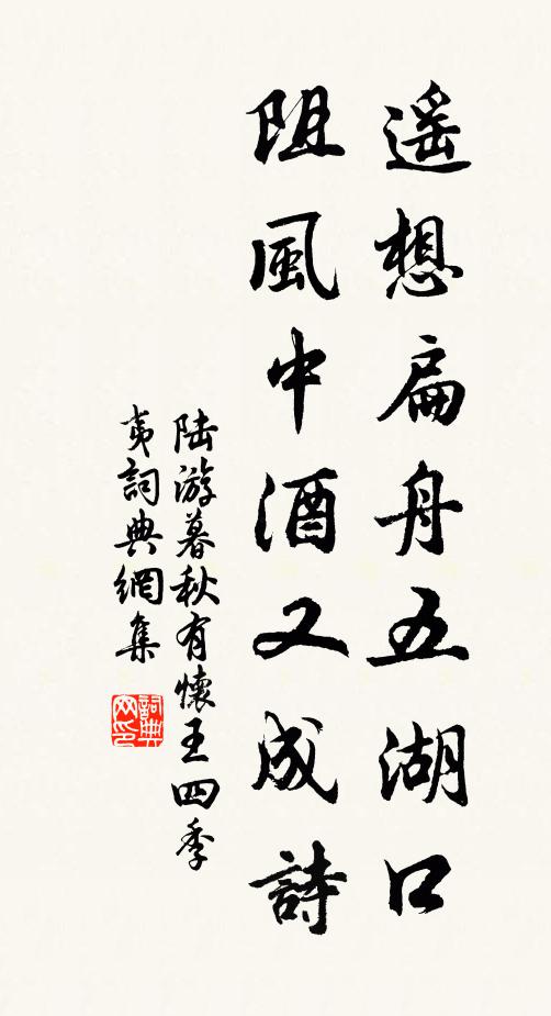 陆游遥想扁舟五湖口，阻风中酒又成诗书法作品欣赏