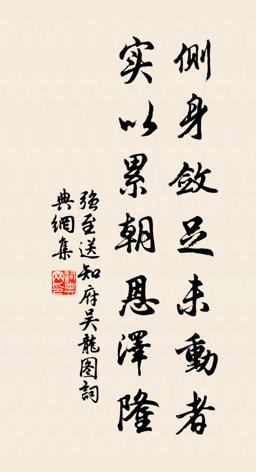 强至侧身敛足未动者，实以累朝恩泽隆书法作品欣赏