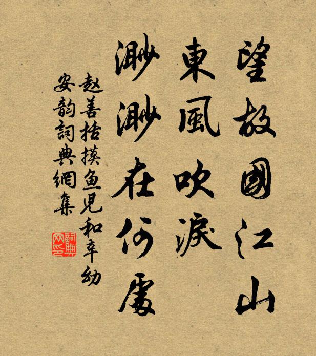 赵善括望故国江山，东风吹泪，渺渺在何处书法作品欣赏