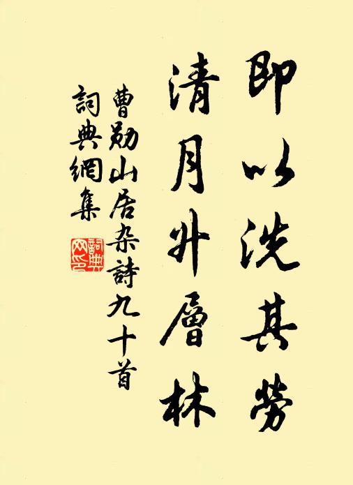 曹勋即以洗其劳，清月升层林书法作品欣赏