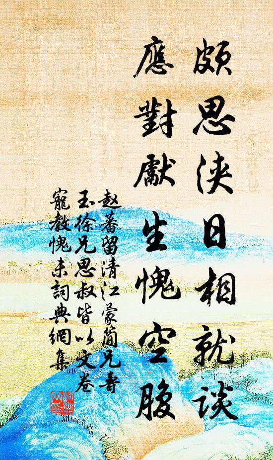 赵蕃颇思浃日相就谈，应对先生愧空腹书法作品欣赏