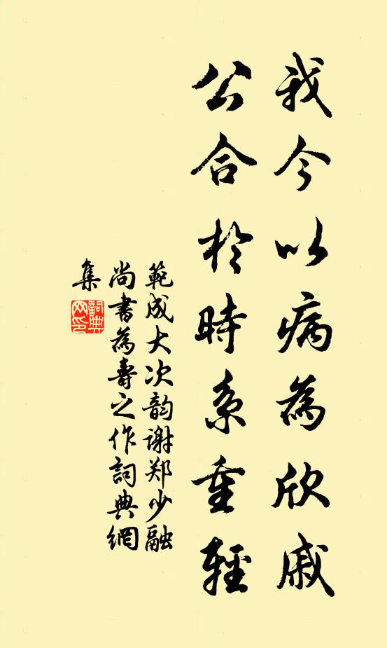 范成大我今以病为欣戚，公合于时系重轻书法作品欣赏