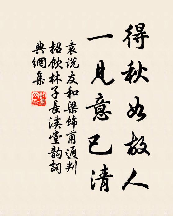 袁说友得秋如故人，一见意已清书法作品欣赏